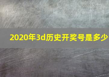 2020年3d历史开奖号是多少