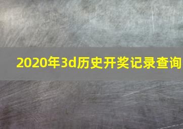 2020年3d历史开奖记录查询