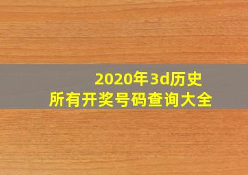 2020年3d历史所有开奖号码查询大全