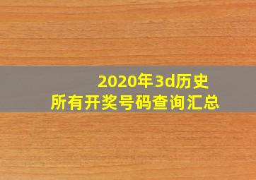 2020年3d历史所有开奖号码查询汇总