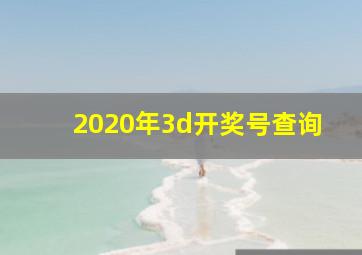 2020年3d开奖号查询