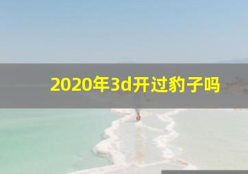 2020年3d开过豹子吗