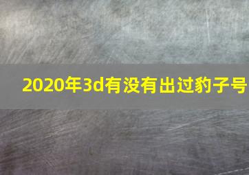 2020年3d有没有出过豹子号