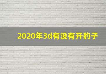 2020年3d有没有开豹子