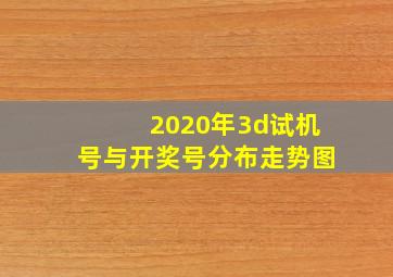 2020年3d试机号与开奖号分布走势图