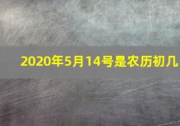 2020年5月14号是农历初几