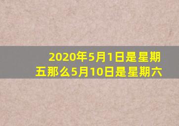 2020年5月1日是星期五那么5月10日是星期六