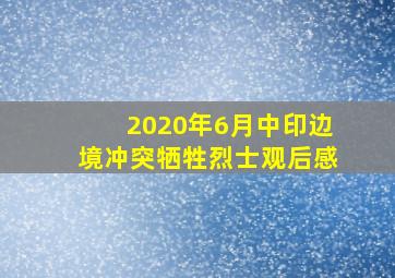 2020年6月中印边境冲突牺牲烈士观后感