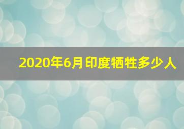 2020年6月印度牺牲多少人