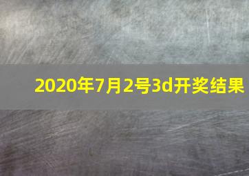 2020年7月2号3d开奖结果