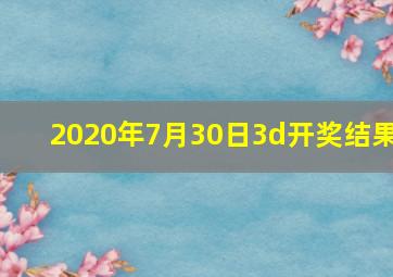 2020年7月30日3d开奖结果