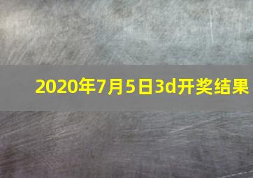 2020年7月5日3d开奖结果