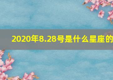 2020年8.28号是什么星座的