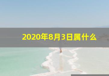 2020年8月3日属什么