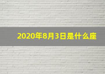 2020年8月3日是什么座