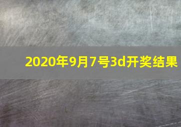 2020年9月7号3d开奖结果