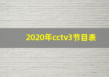 2020年cctv3节目表