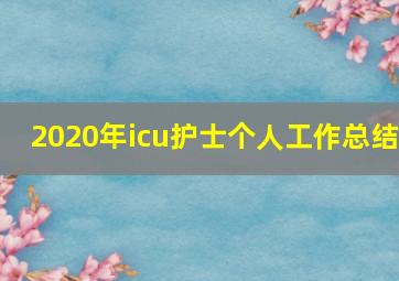 2020年icu护士个人工作总结