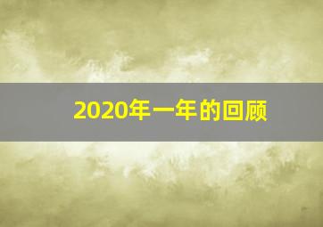 2020年一年的回顾