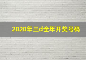 2020年三d全年开奖号码