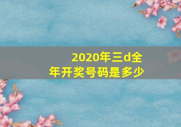 2020年三d全年开奖号码是多少