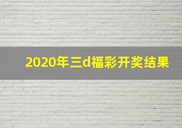 2020年三d福彩开奖结果