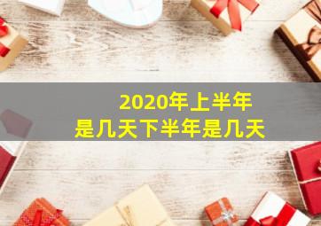 2020年上半年是几天下半年是几天