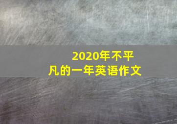 2020年不平凡的一年英语作文