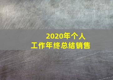 2020年个人工作年终总结销售