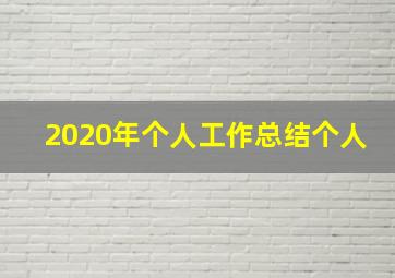 2020年个人工作总结个人