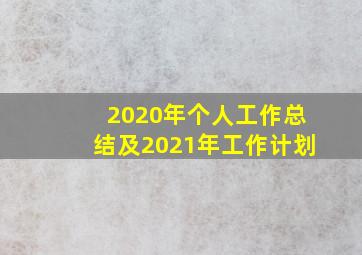 2020年个人工作总结及2021年工作计划