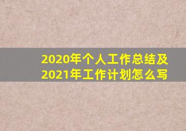 2020年个人工作总结及2021年工作计划怎么写