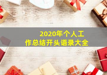 2020年个人工作总结开头语录大全