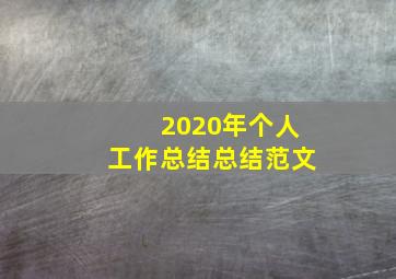 2020年个人工作总结总结范文