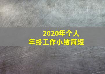 2020年个人年终工作小结简短