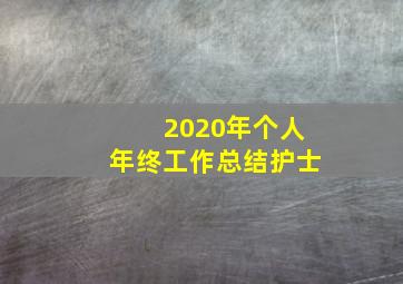 2020年个人年终工作总结护士