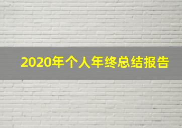 2020年个人年终总结报告