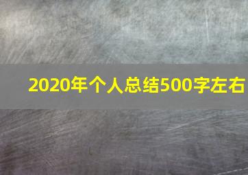 2020年个人总结500字左右