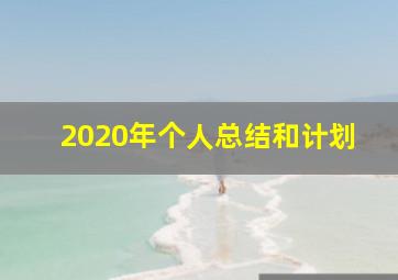 2020年个人总结和计划