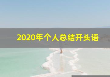 2020年个人总结开头语