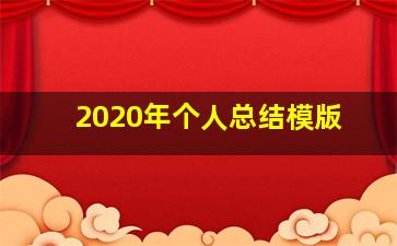 2020年个人总结模版