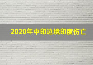 2020年中印边境印度伤亡