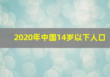 2020年中国14岁以下人口