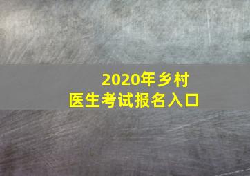 2020年乡村医生考试报名入口