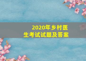 2020年乡村医生考试试题及答案