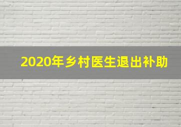 2020年乡村医生退出补助