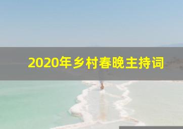 2020年乡村春晚主持词