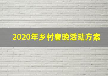 2020年乡村春晚活动方案