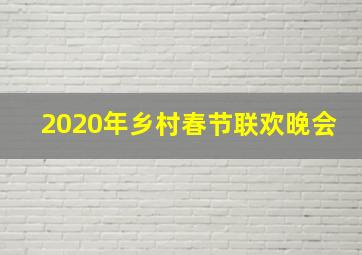 2020年乡村春节联欢晚会