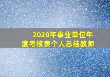 2020年事业单位年度考核表个人总结教师